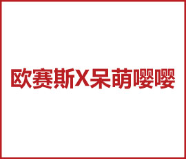 JNSPORTS江南X呆萌嘤嘤 千亿市场规模，开启辅零食大品牌时代！