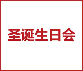 欢乐圣诞 一鹿有你｜JNSPORTS江南2021圣诞&生日会