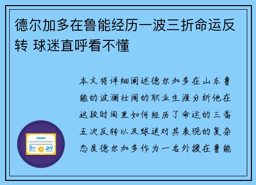 德尔加多在鲁能经历一波三折命运反转 球迷直呼看不懂