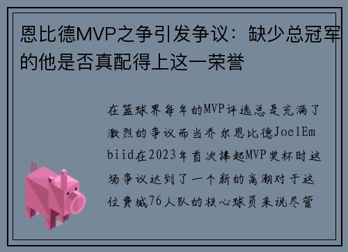 恩比德MVP之争引发争议：缺少总冠军的他是否真配得上这一荣誉