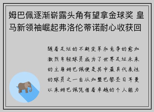 姆巴佩逐渐崭露头角有望拿金球奖 皇马新领袖崛起弗洛伦蒂诺耐心收获回报