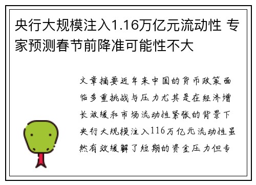 央行大规模注入1.16万亿元流动性 专家预测春节前降准可能性不大