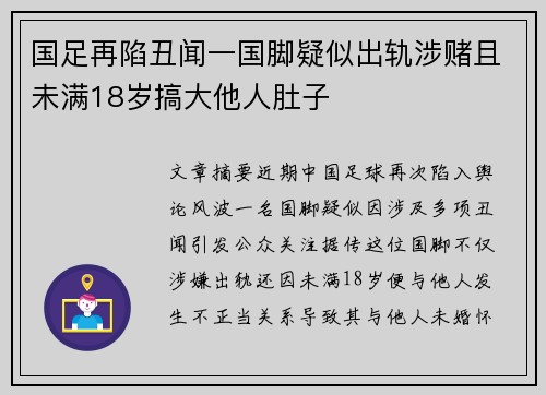 国足再陷丑闻一国脚疑似出轨涉赌且未满18岁搞大他人肚子