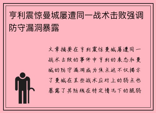 亨利震惊曼城屡遭同一战术击败强调防守漏洞暴露