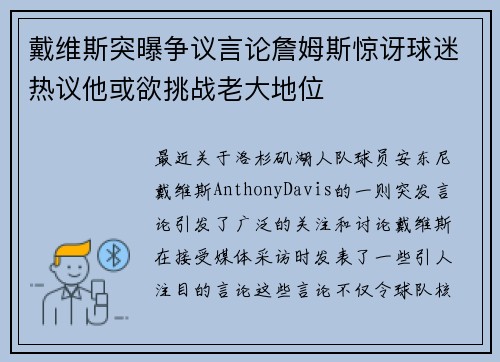 戴维斯突曝争议言论詹姆斯惊讶球迷热议他或欲挑战老大地位