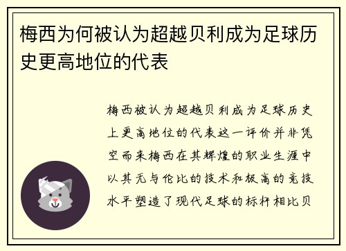 梅西为何被认为超越贝利成为足球历史更高地位的代表