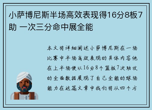 小萨博尼斯半场高效表现得16分8板7助 一次三分命中展全能