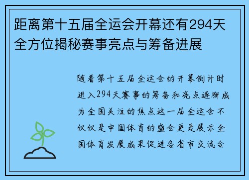 距离第十五届全运会开幕还有294天 全方位揭秘赛事亮点与筹备进展