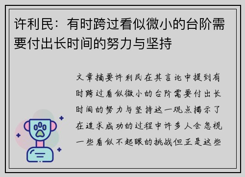 许利民：有时跨过看似微小的台阶需要付出长时间的努力与坚持