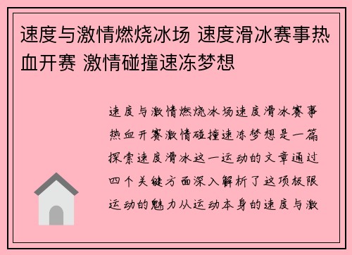 速度与激情燃烧冰场 速度滑冰赛事热血开赛 激情碰撞速冻梦想