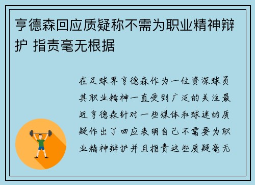 亨德森回应质疑称不需为职业精神辩护 指责毫无根据