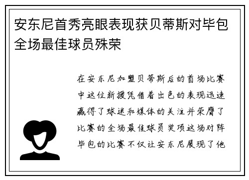 安东尼首秀亮眼表现获贝蒂斯对毕包全场最佳球员殊荣