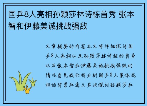 国乒8人亮相孙颖莎林诗栋首秀 张本智和伊藤美诚挑战强敌