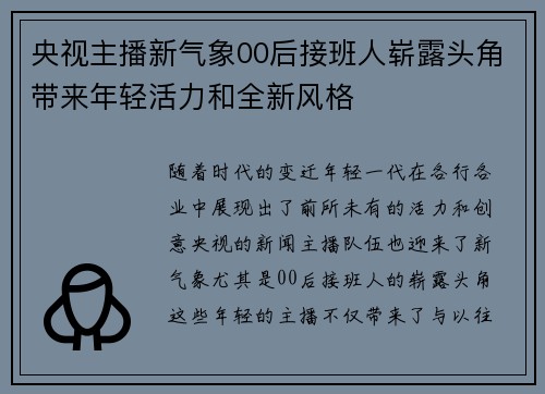 央视主播新气象00后接班人崭露头角带来年轻活力和全新风格