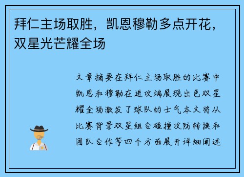 拜仁主场取胜，凯恩穆勒多点开花，双星光芒耀全场