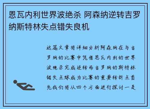 恩瓦内利世界波绝杀 阿森纳逆转吉罗纳斯特林失点错失良机