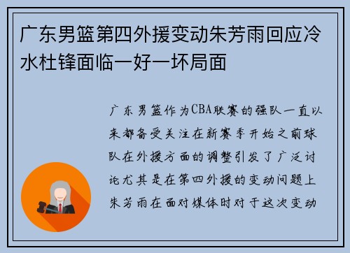 广东男篮第四外援变动朱芳雨回应冷水杜锋面临一好一坏局面