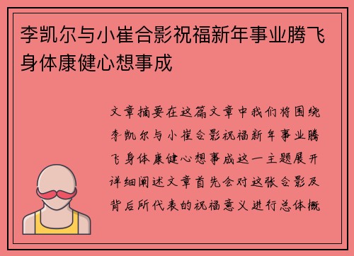 李凯尔与小崔合影祝福新年事业腾飞身体康健心想事成