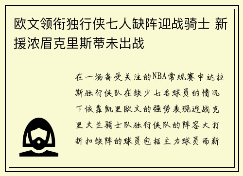 欧文领衔独行侠七人缺阵迎战骑士 新援浓眉克里斯蒂未出战