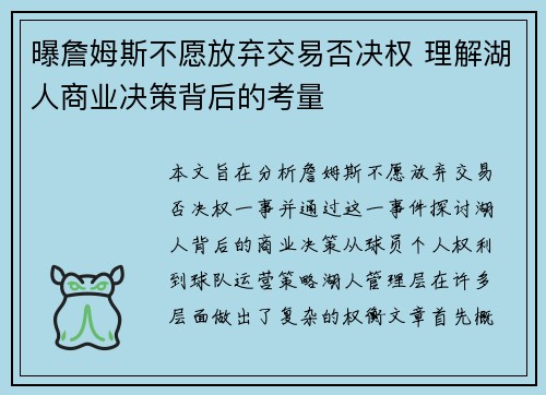 曝詹姆斯不愿放弃交易否决权 理解湖人商业决策背后的考量