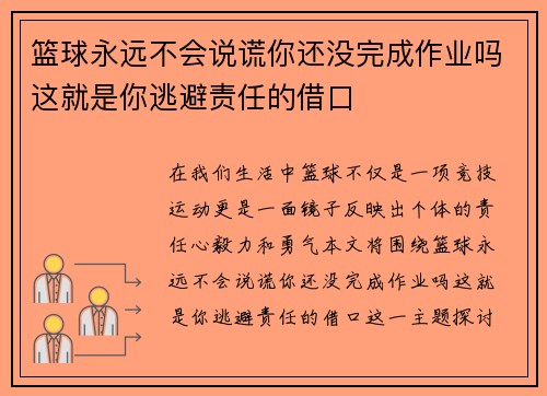 篮球永远不会说谎你还没完成作业吗这就是你逃避责任的借口