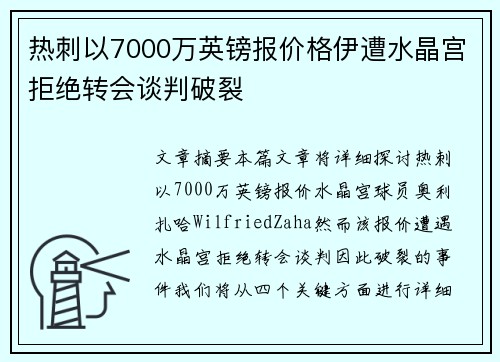 热刺以7000万英镑报价格伊遭水晶宫拒绝转会谈判破裂