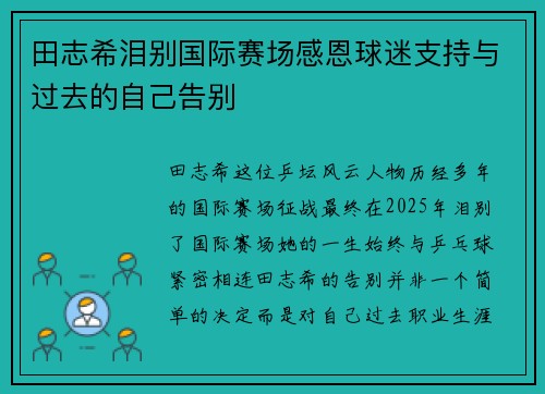 田志希泪别国际赛场感恩球迷支持与过去的自己告别