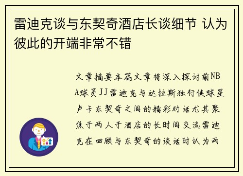 雷迪克谈与东契奇酒店长谈细节 认为彼此的开端非常不错