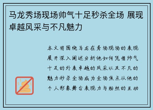 马龙秀场现场帅气十足秒杀全场 展现卓越风采与不凡魅力