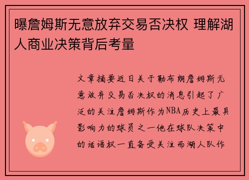 曝詹姆斯无意放弃交易否决权 理解湖人商业决策背后考量