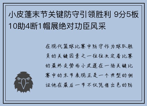 小皮蓬末节关键防守引领胜利 9分5板10助4断1帽展绝对功臣风采