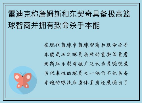 雷迪克称詹姆斯和东契奇具备极高篮球智商并拥有致命杀手本能